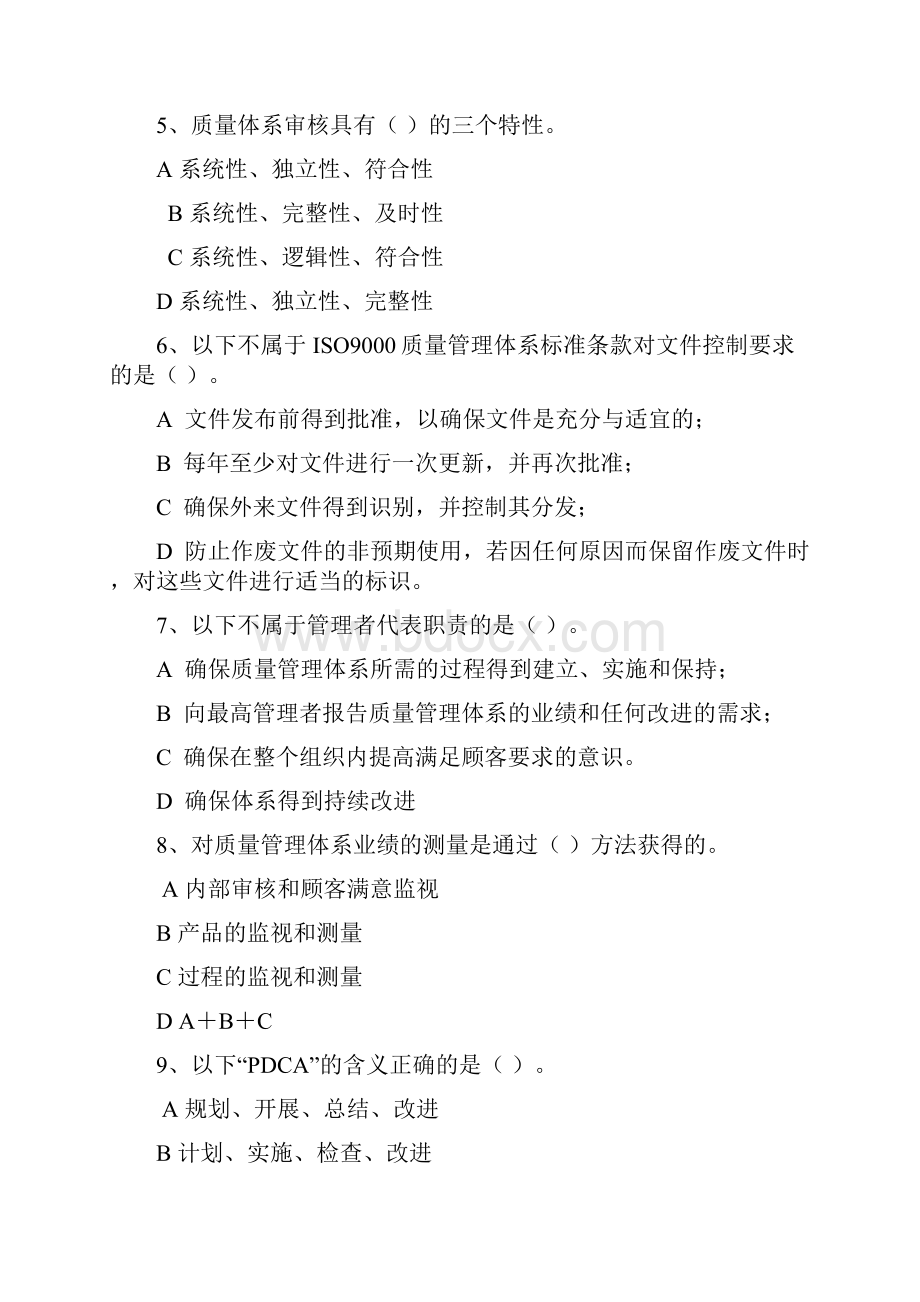 质量管理体系标准知识题库doc.docx_第2页