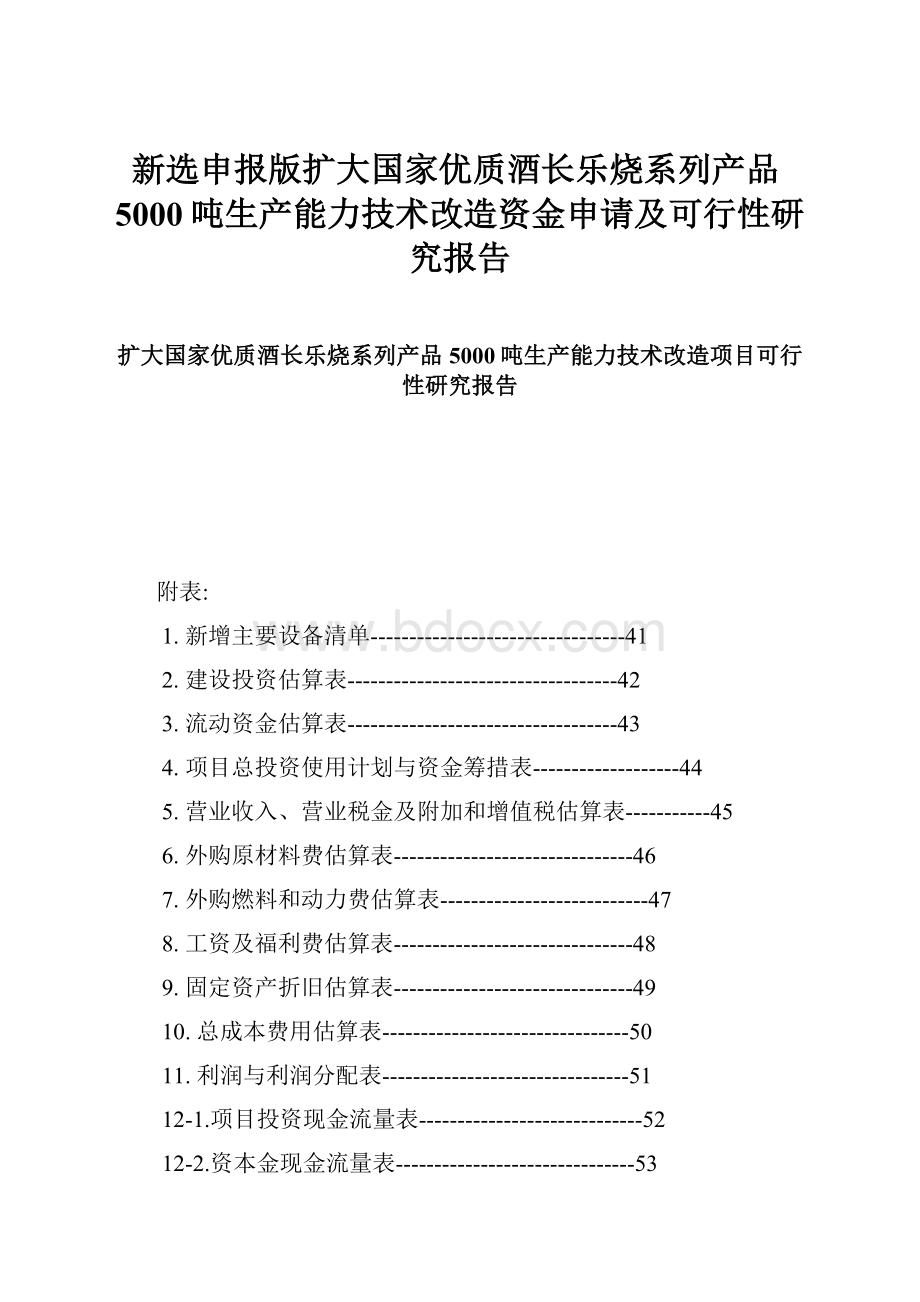 新选申报版扩大国家优质酒长乐烧系列产品5000吨生产能力技术改造资金申请及可行性研究报告.docx