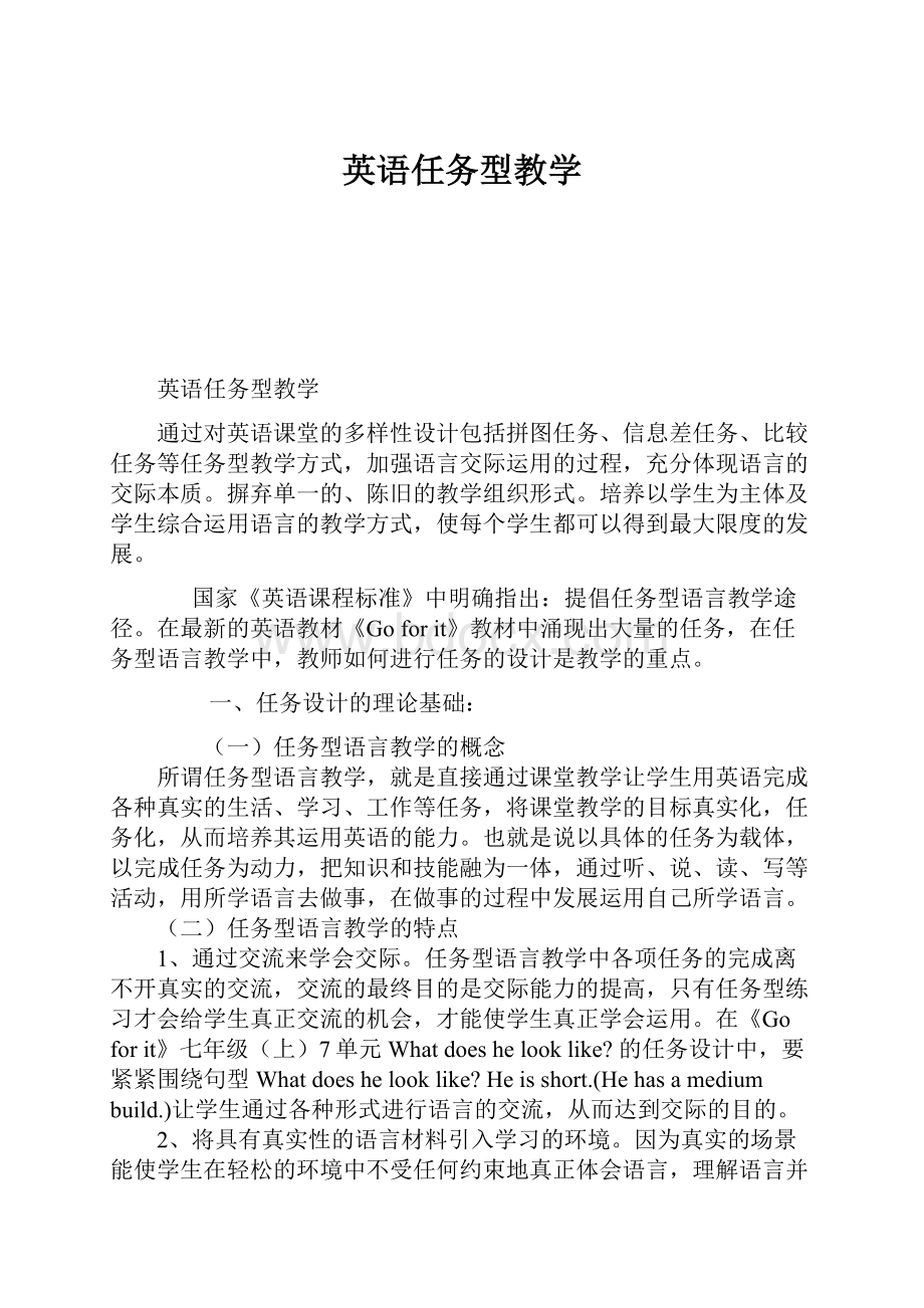 英语任务型教学.docx