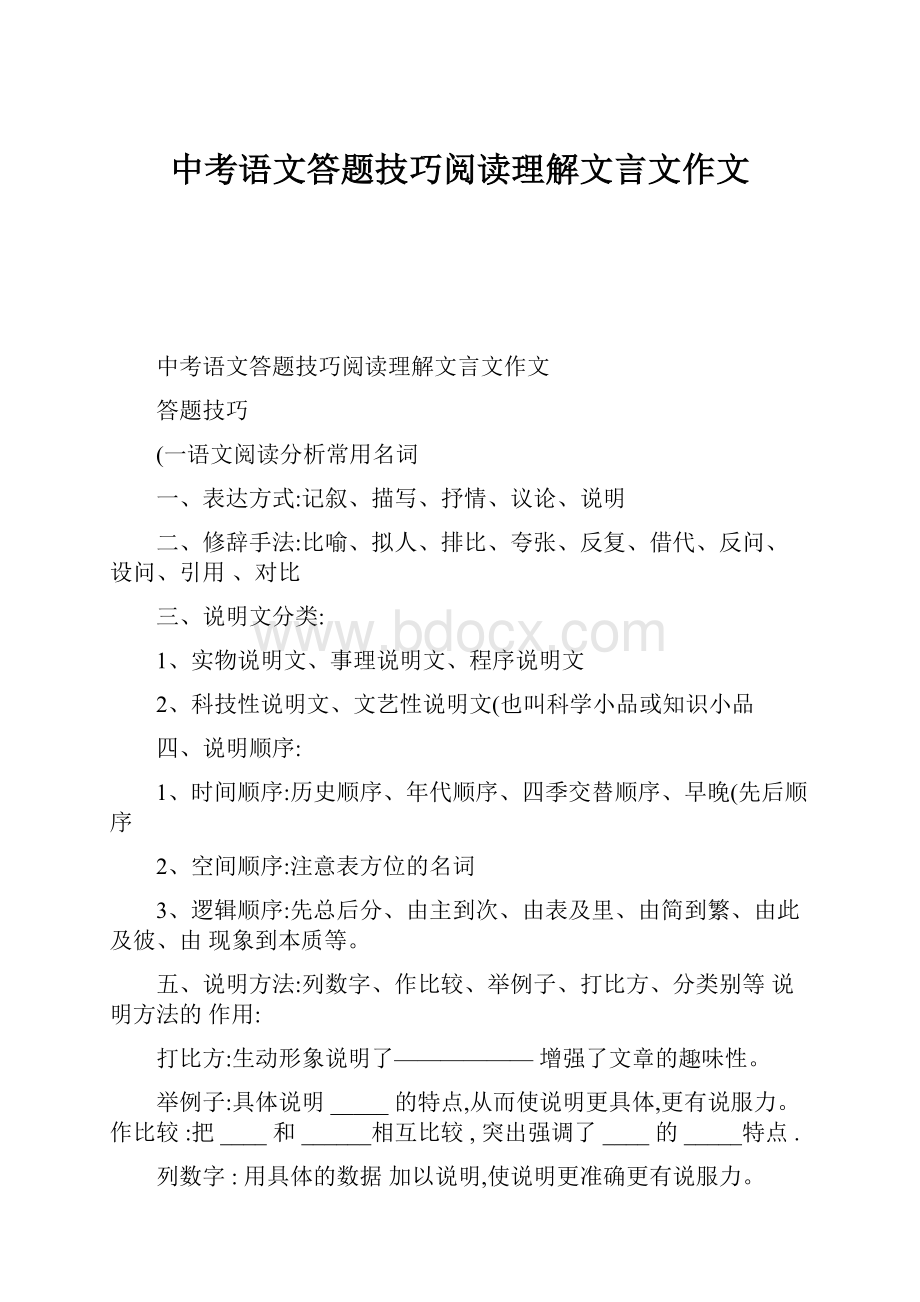 中考语文答题技巧阅读理解文言文作文.docx_第1页