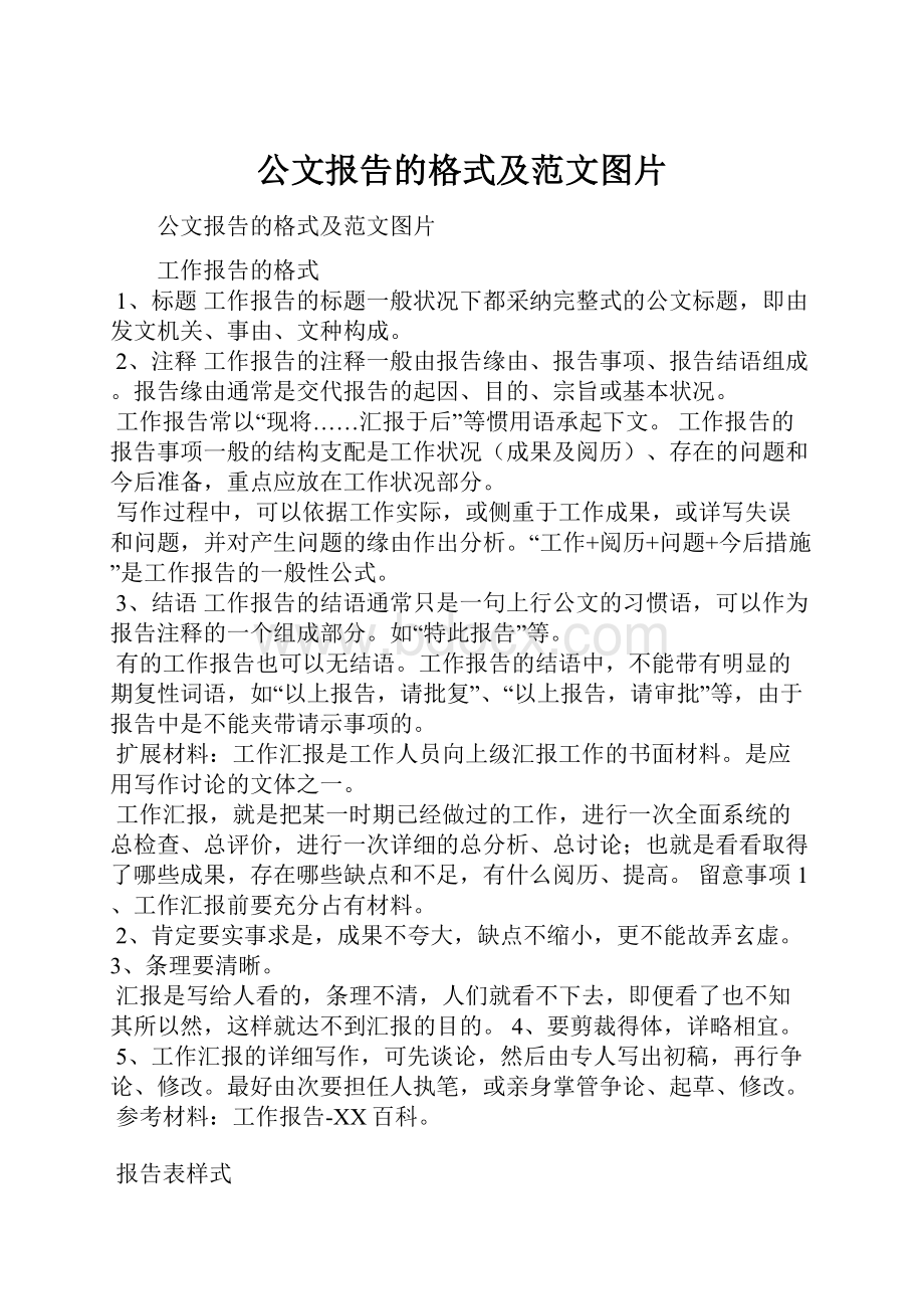 公文报告的格式及范文图片.docx