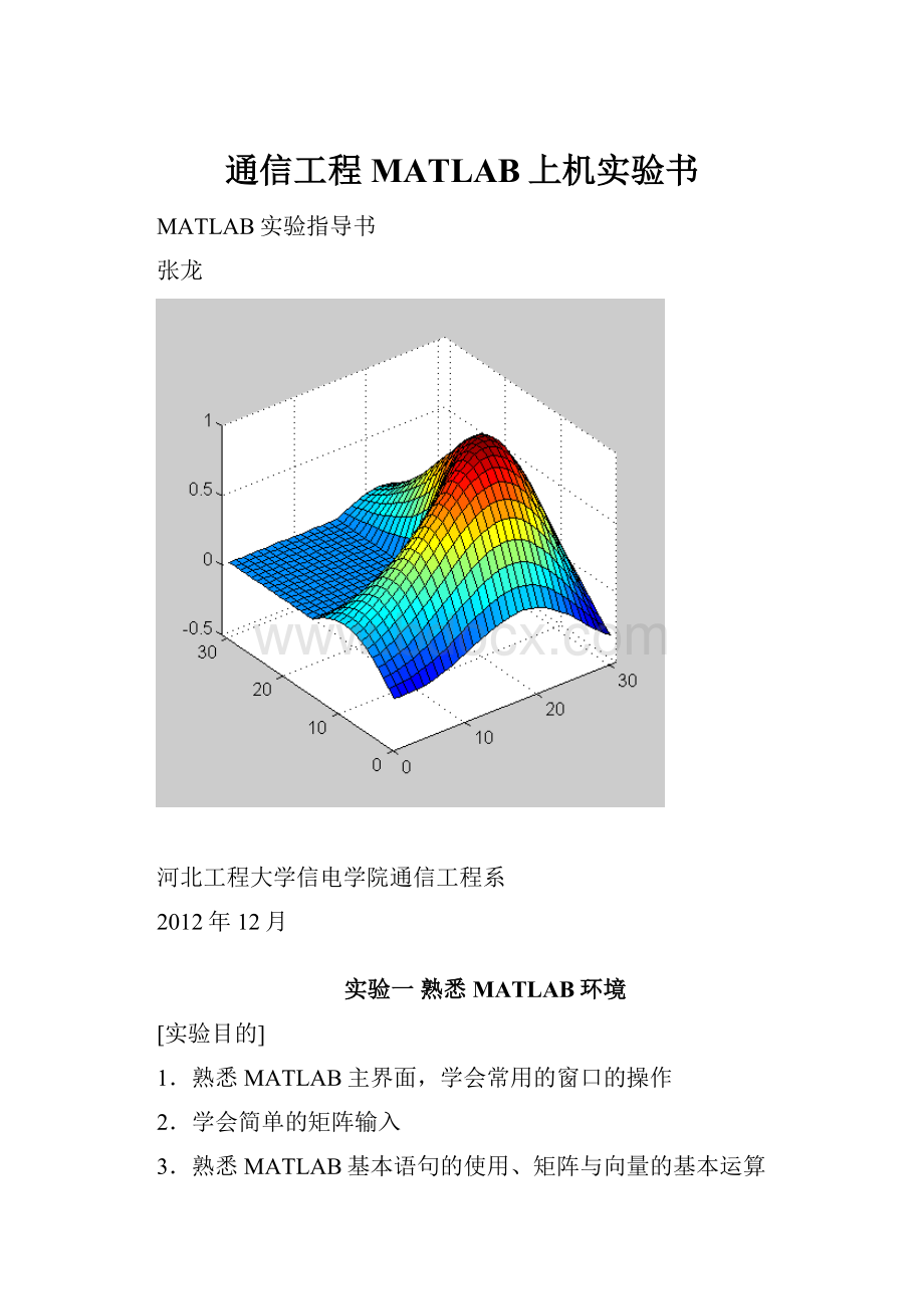 通信工程MATLAB上机实验书.docx