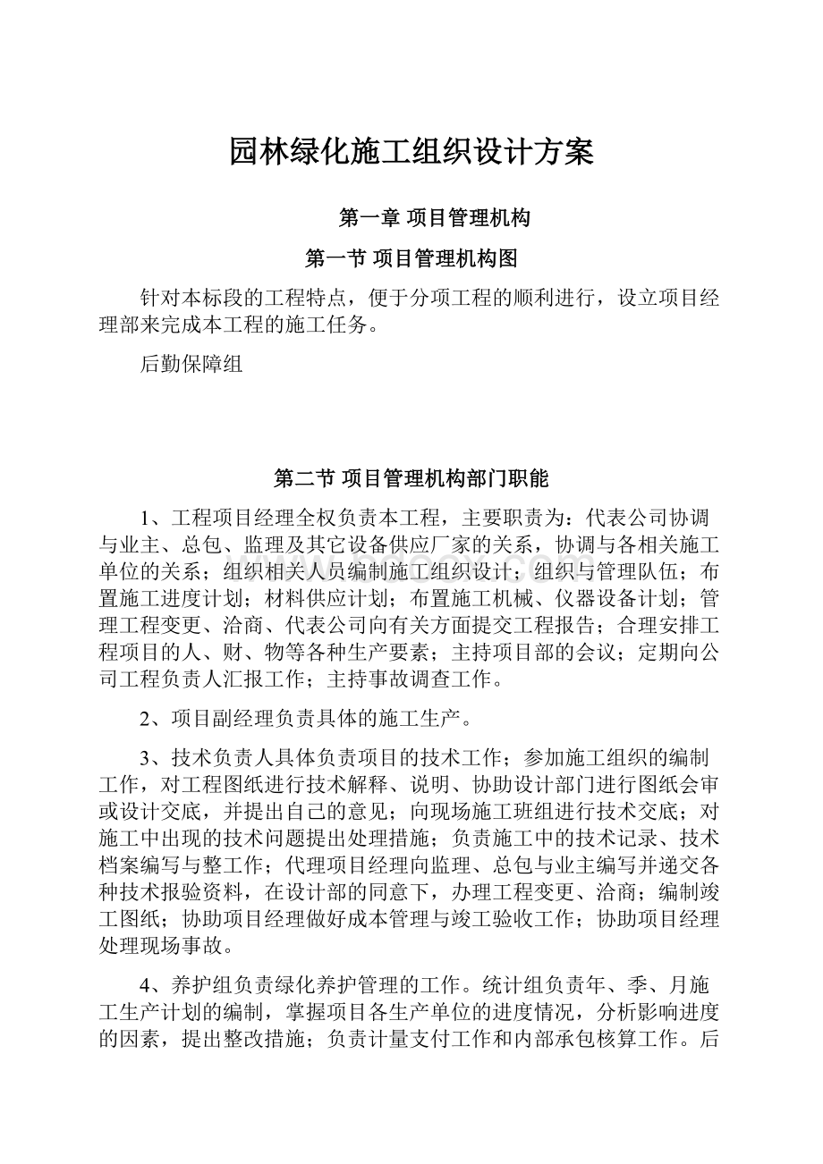 园林绿化施工组织设计方案.docx