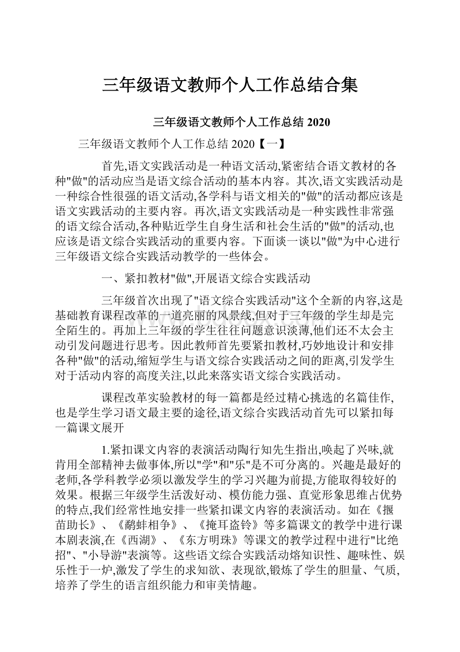 三年级语文教师个人工作总结合集.docx