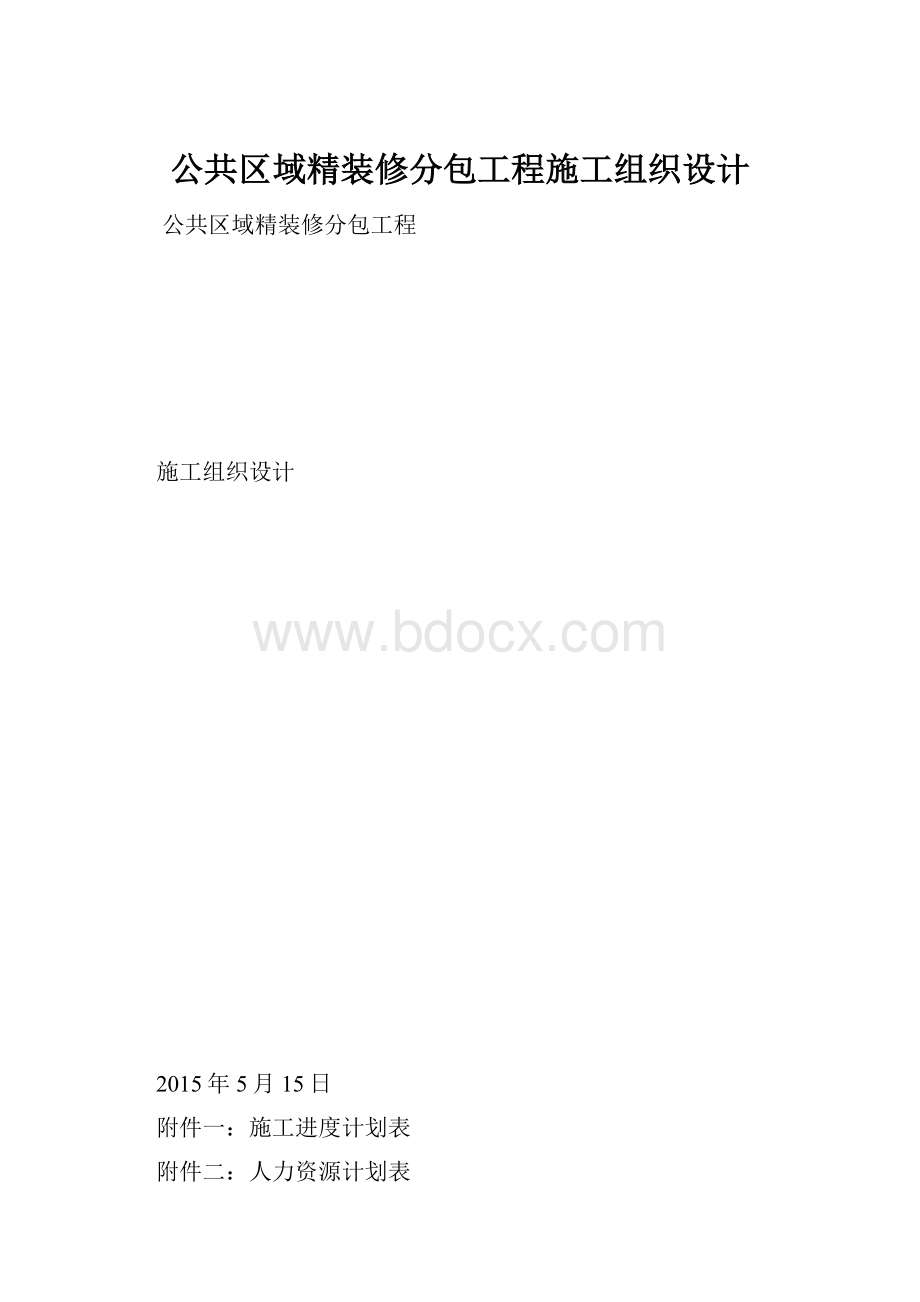 公共区域精装修分包工程施工组织设计.docx_第1页