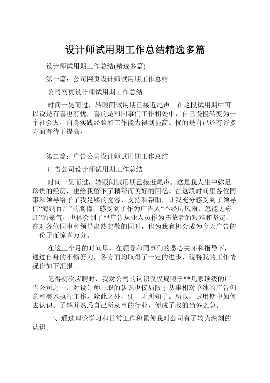 设计师试用期工作总结精选多篇.docx_第1页