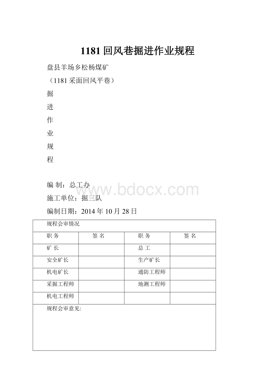 1181回风巷掘进作业规程.docx_第1页