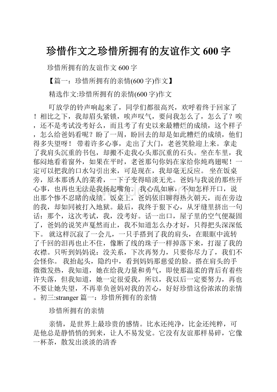 珍惜作文之珍惜所拥有的友谊作文600字.docx