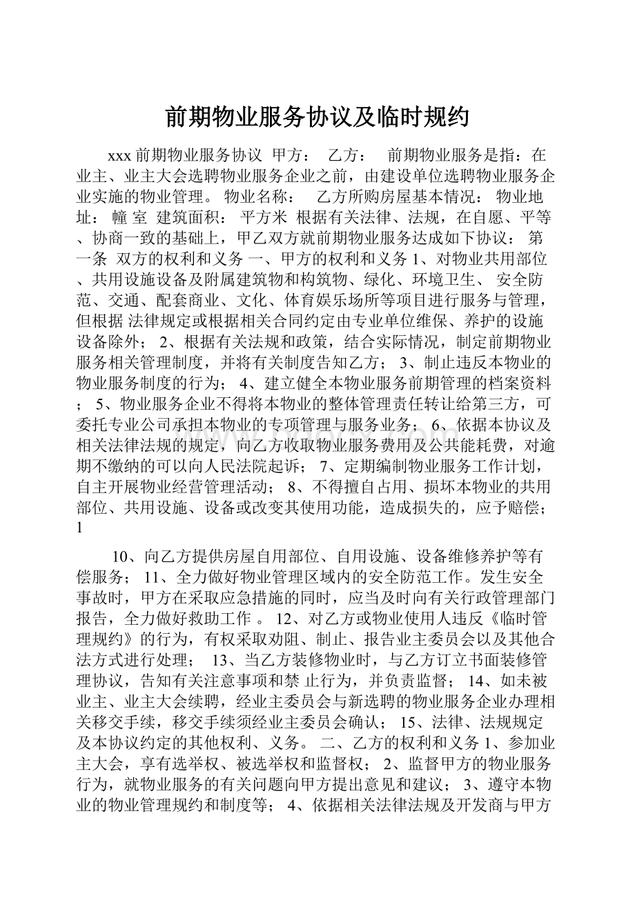 前期物业服务协议及临时规约.docx