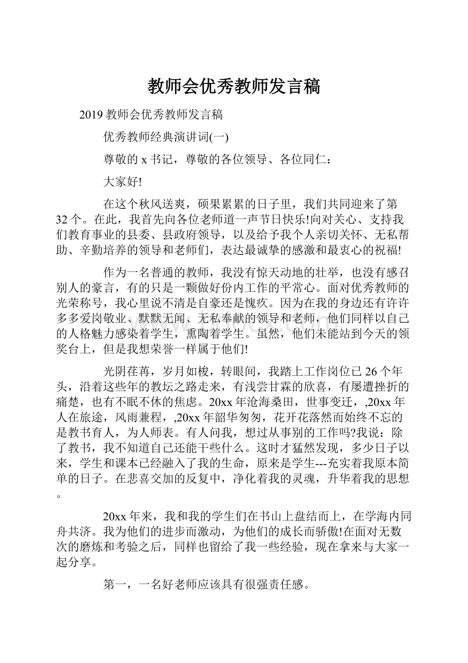 教师会优秀教师发言稿.docx_第1页