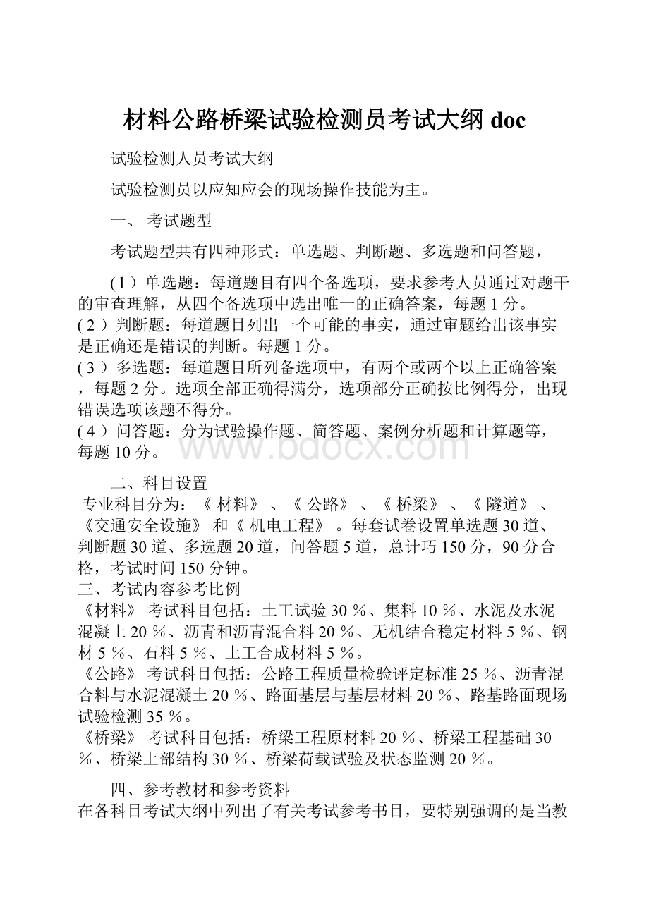 材料公路桥梁试验检测员考试大纲doc.docx