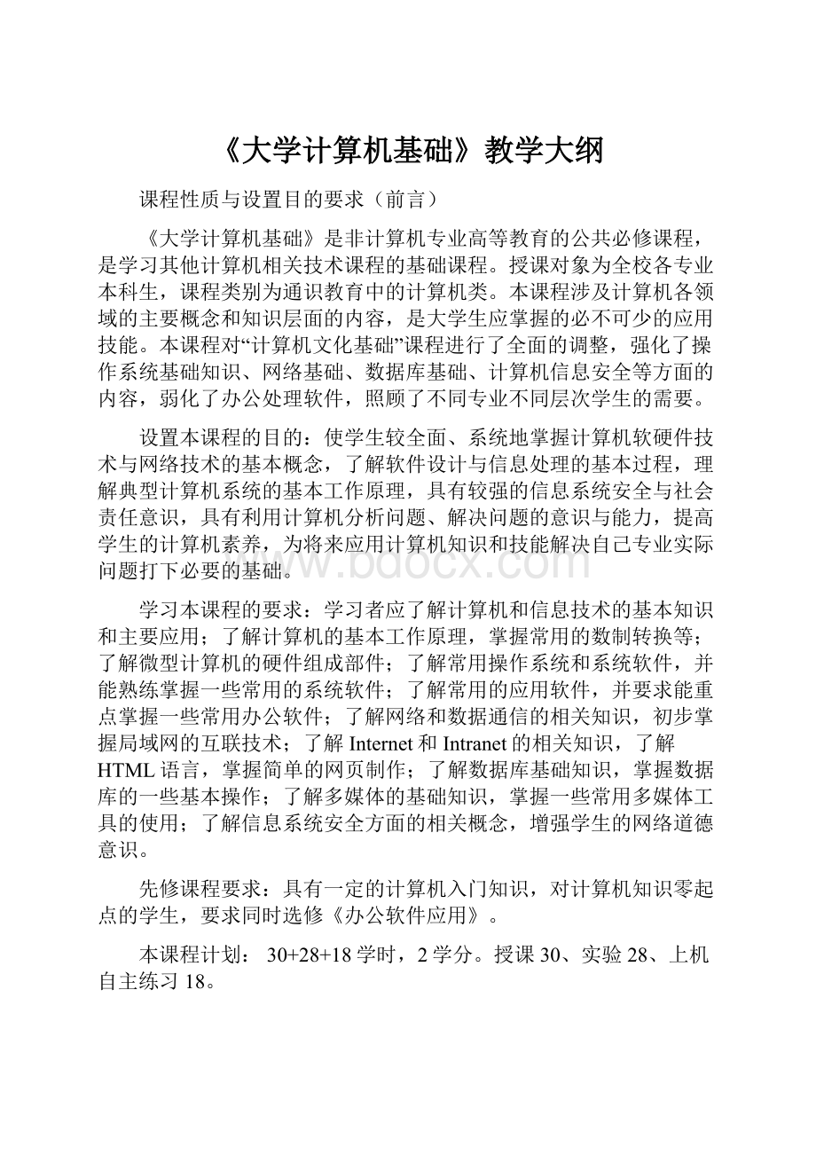 《大学计算机基础》教学大纲.docx_第1页