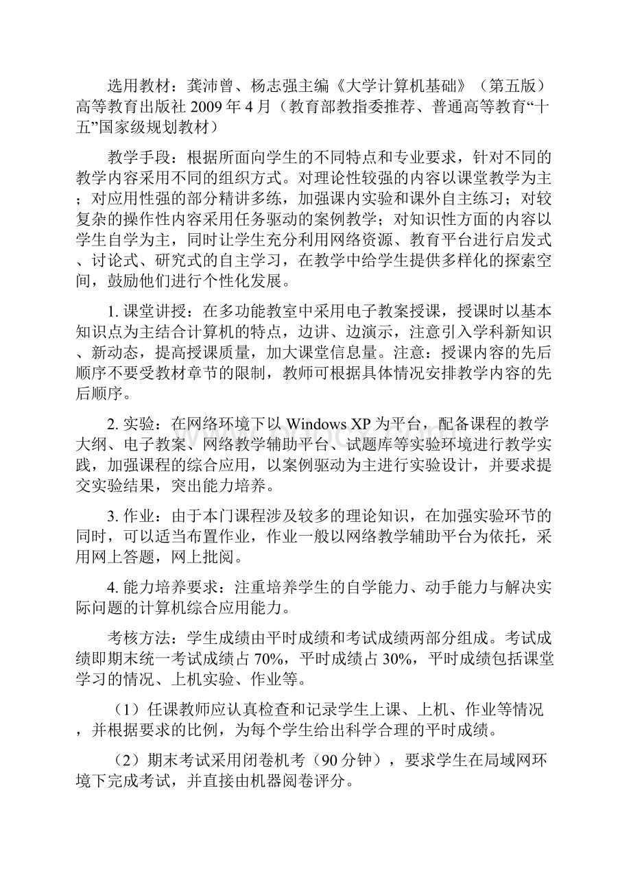 《大学计算机基础》教学大纲.docx_第2页