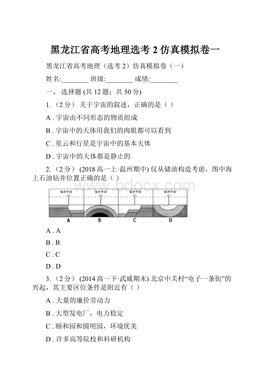 黑龙江省高考地理选考2仿真模拟卷一.docx