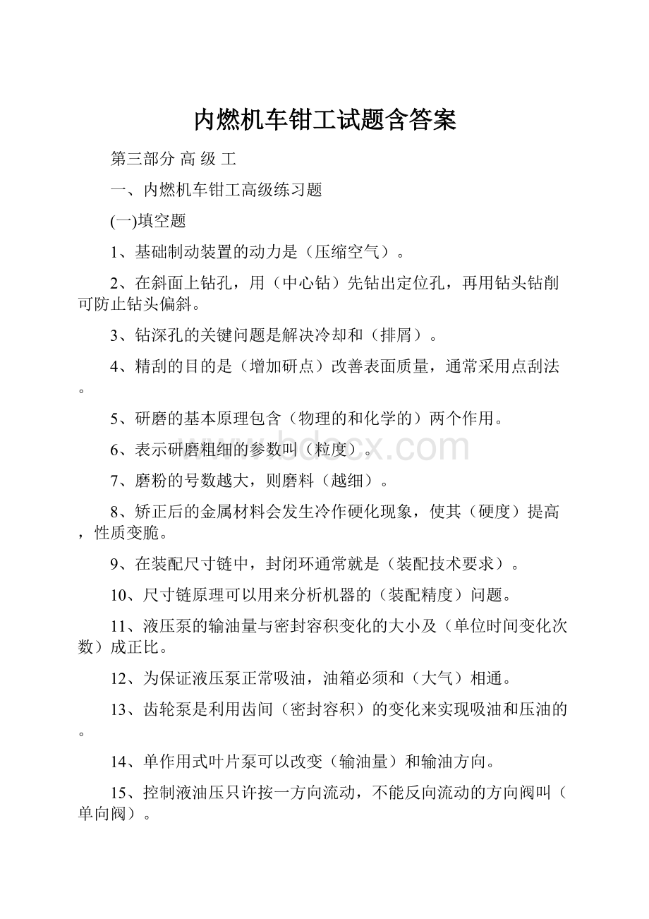 内燃机车钳工试题含答案.docx_第1页