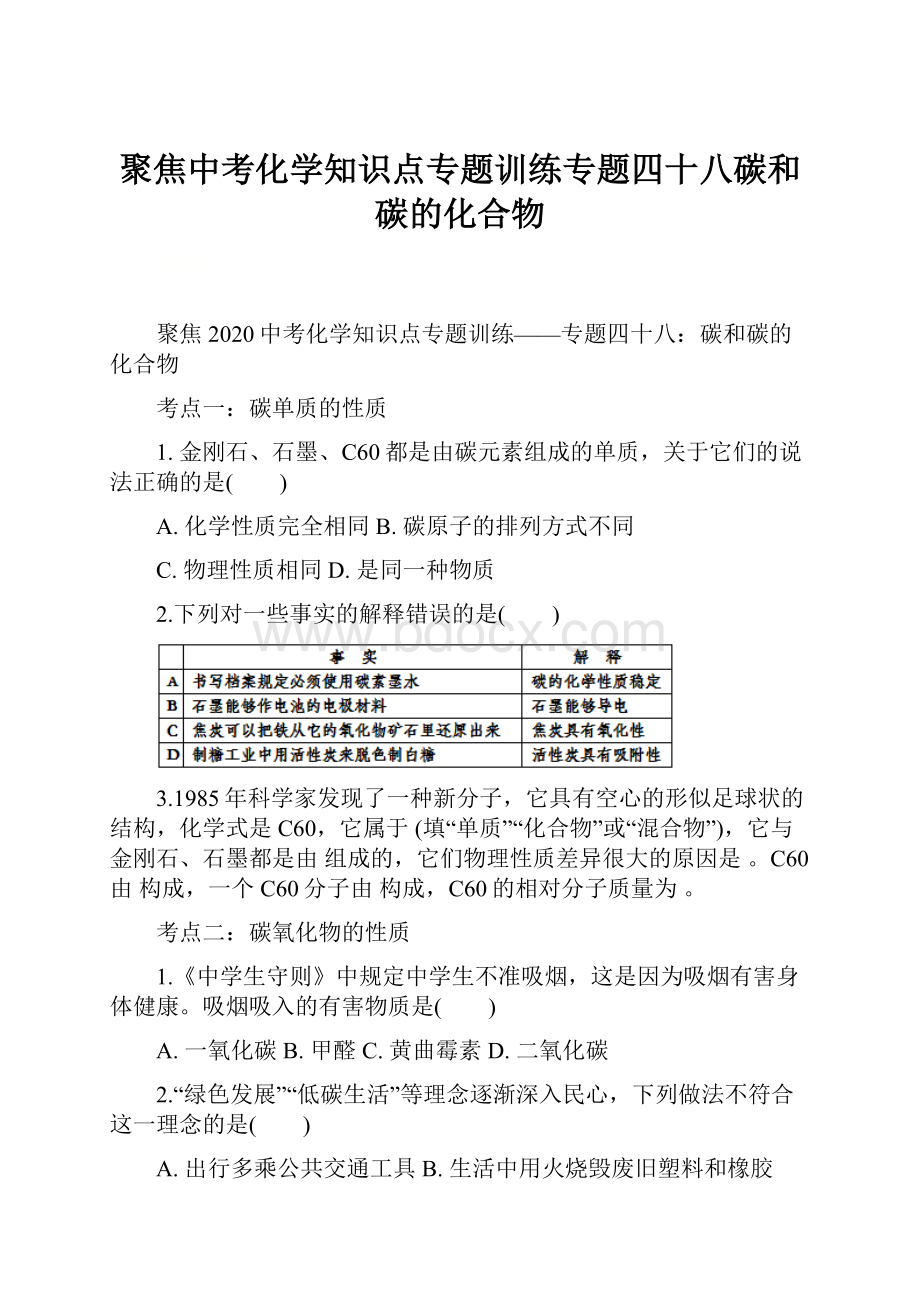 聚焦中考化学知识点专题训练专题四十八碳和碳的化合物.docx