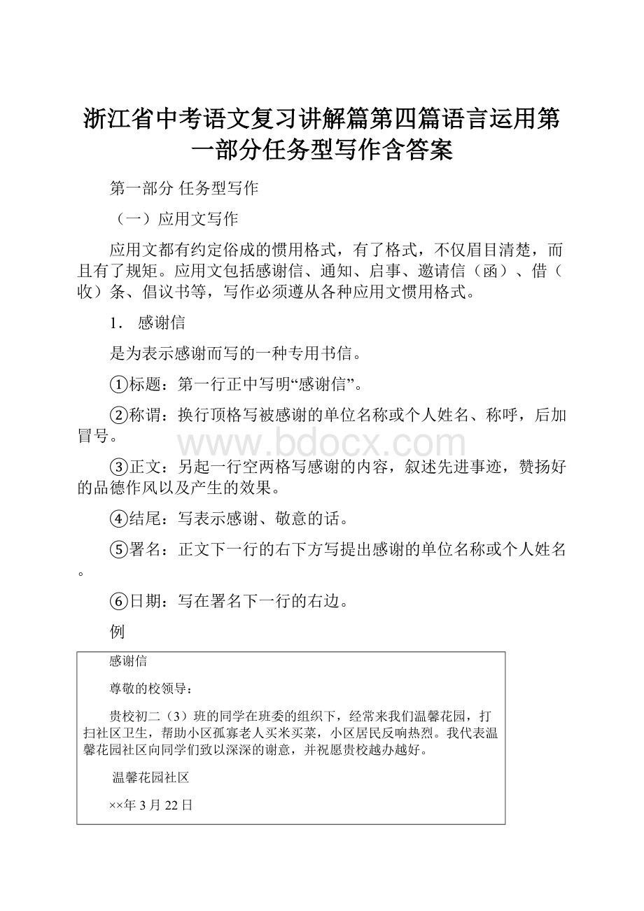 浙江省中考语文复习讲解篇第四篇语言运用第一部分任务型写作含答案.docx