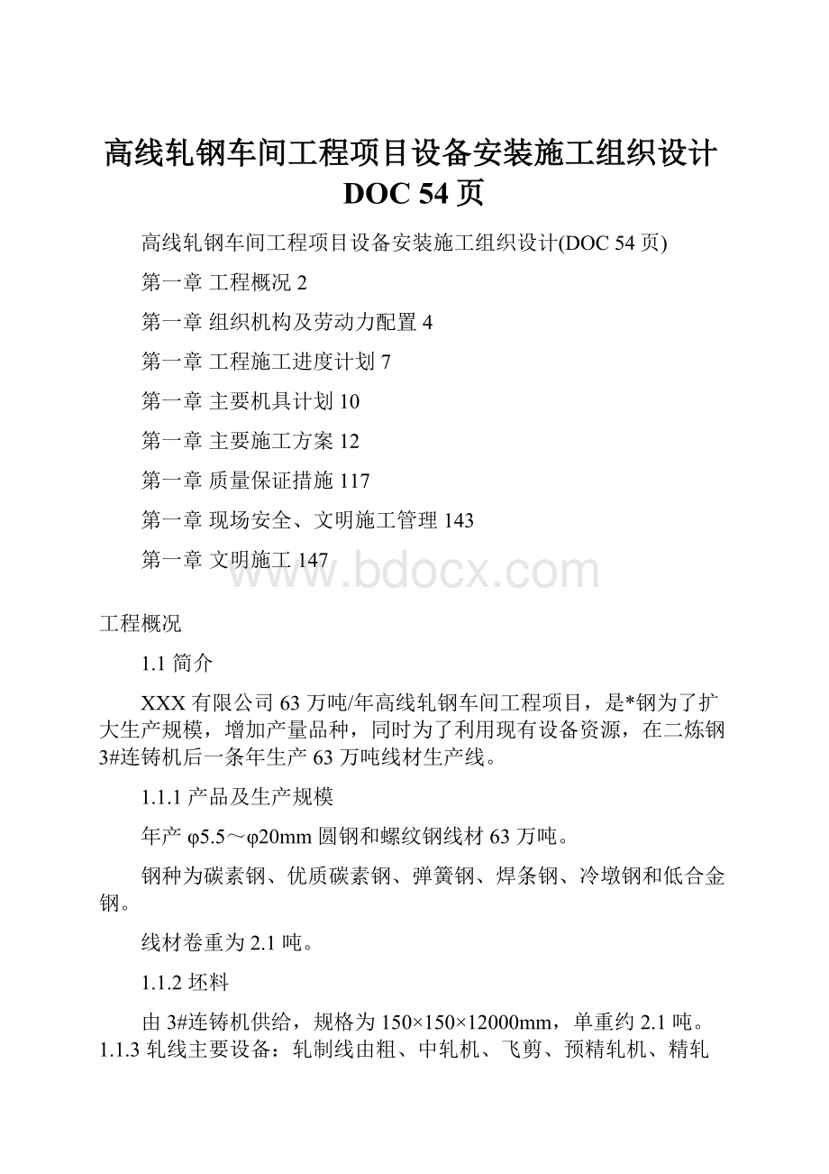 高线轧钢车间工程项目设备安装施工组织设计DOC 54页.docx_第1页