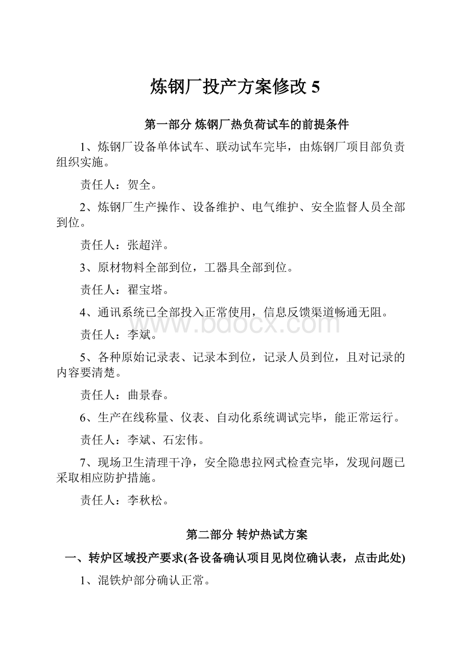 炼钢厂投产方案修改5.docx_第1页