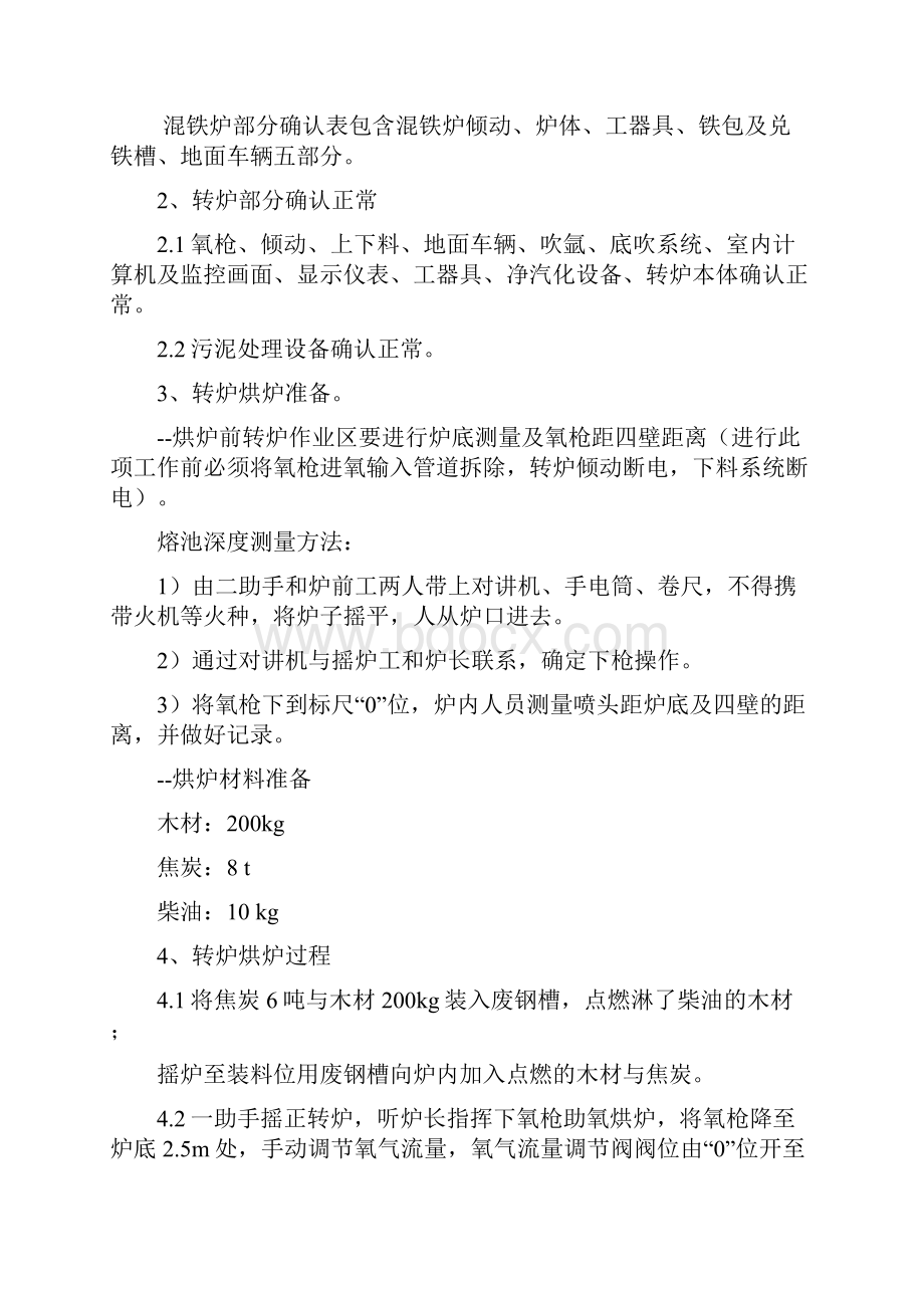 炼钢厂投产方案修改5.docx_第2页