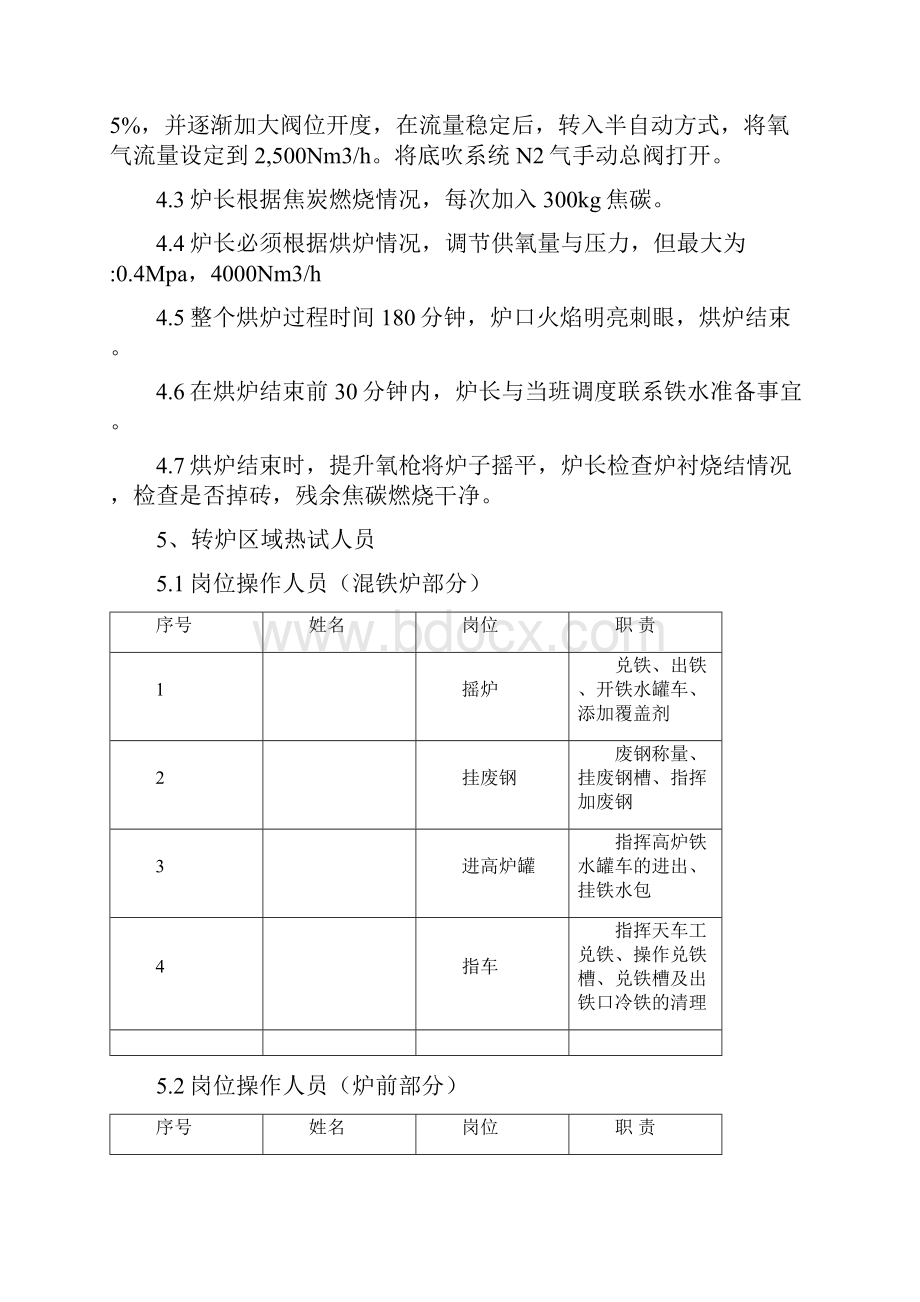 炼钢厂投产方案修改5.docx_第3页