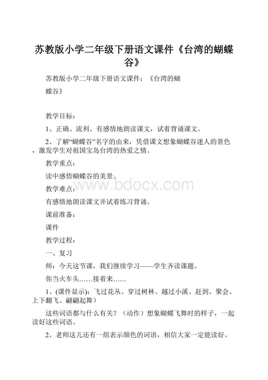 苏教版小学二年级下册语文课件《台湾的蝴蝶谷》.docx_第1页