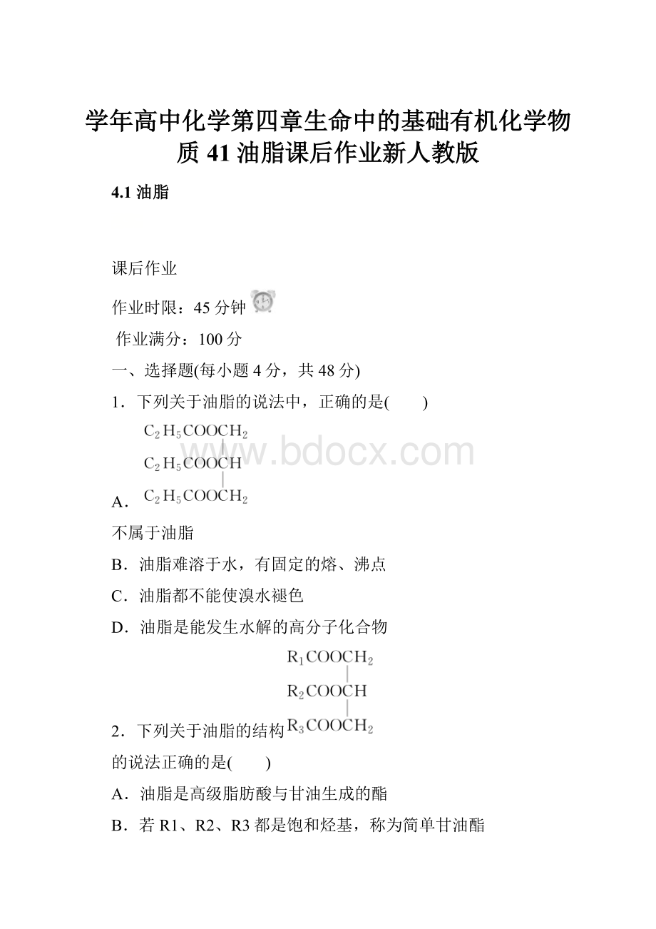 学年高中化学第四章生命中的基础有机化学物质41油脂课后作业新人教版.docx