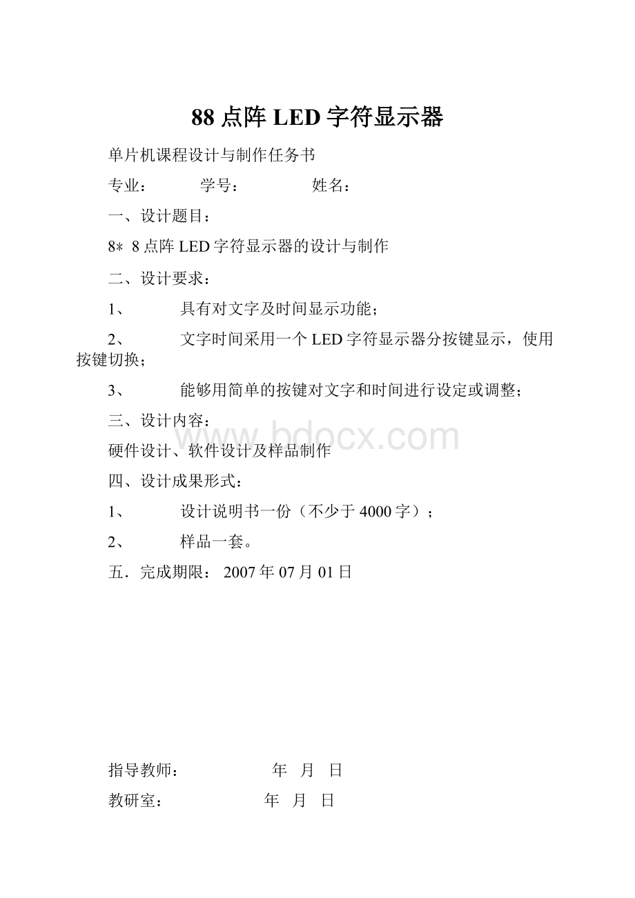 88点阵LED字符显示器.docx_第1页