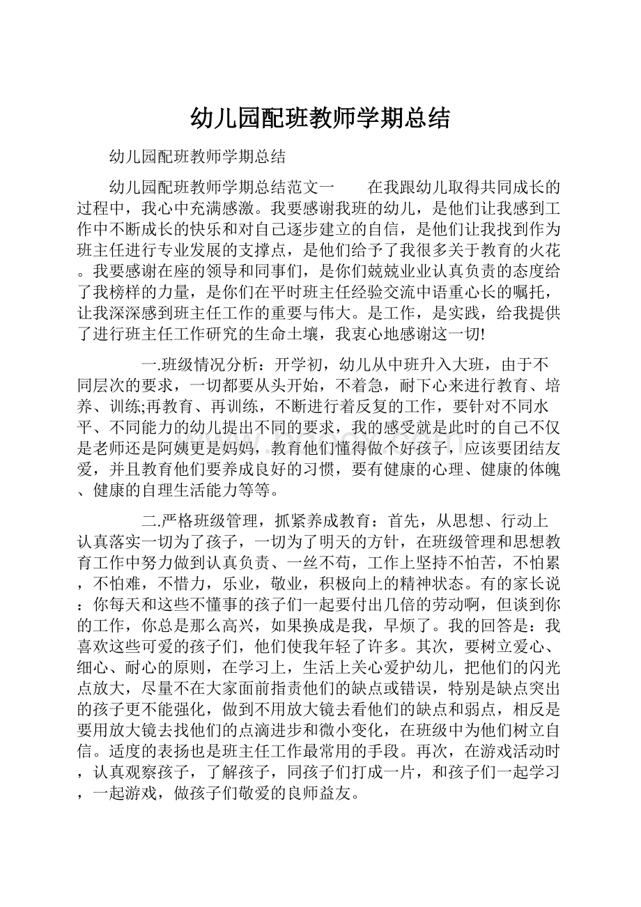 幼儿园配班教师学期总结.docx_第1页