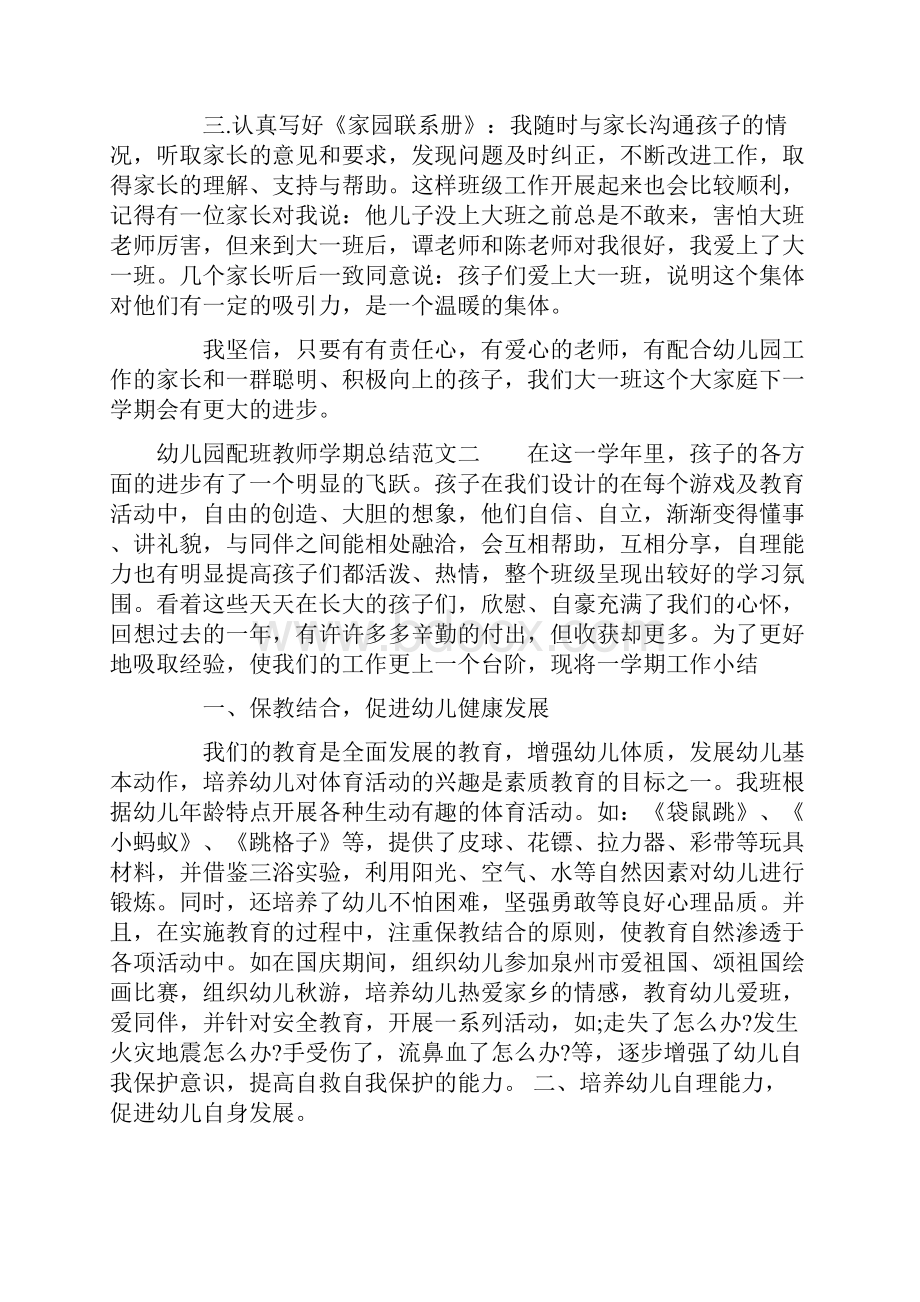 幼儿园配班教师学期总结.docx_第2页