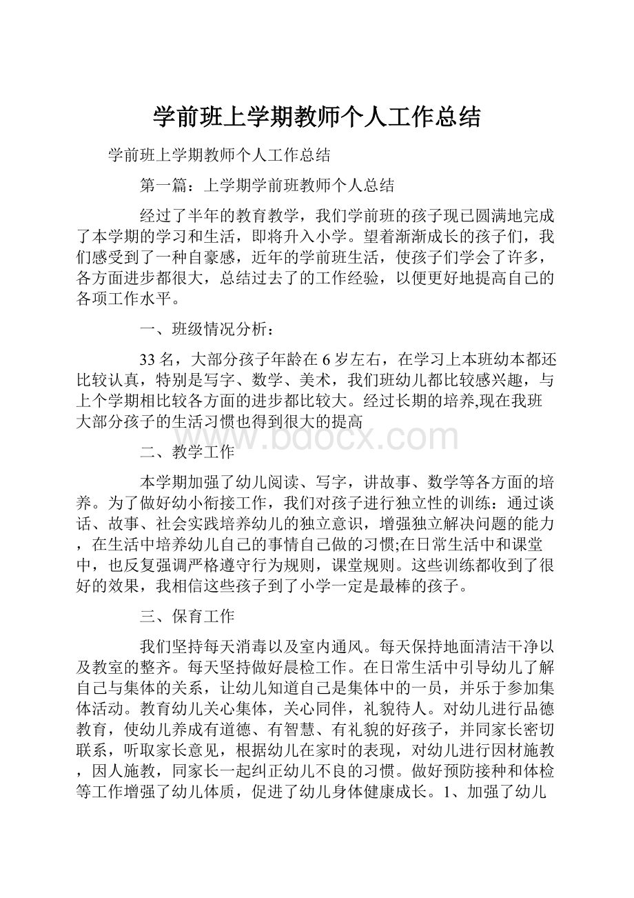 学前班上学期教师个人工作总结.docx