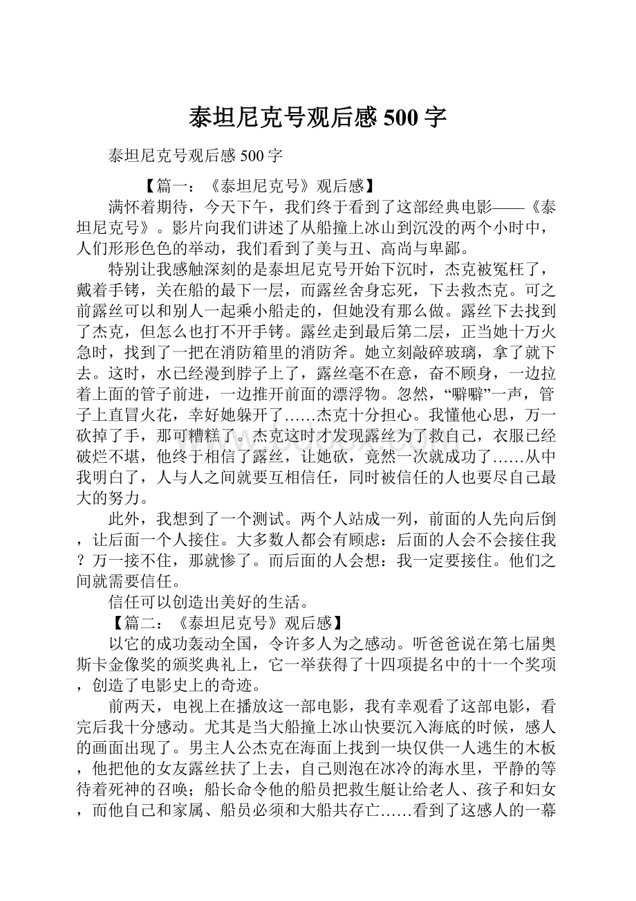 泰坦尼克号观后感500字.docx_第1页