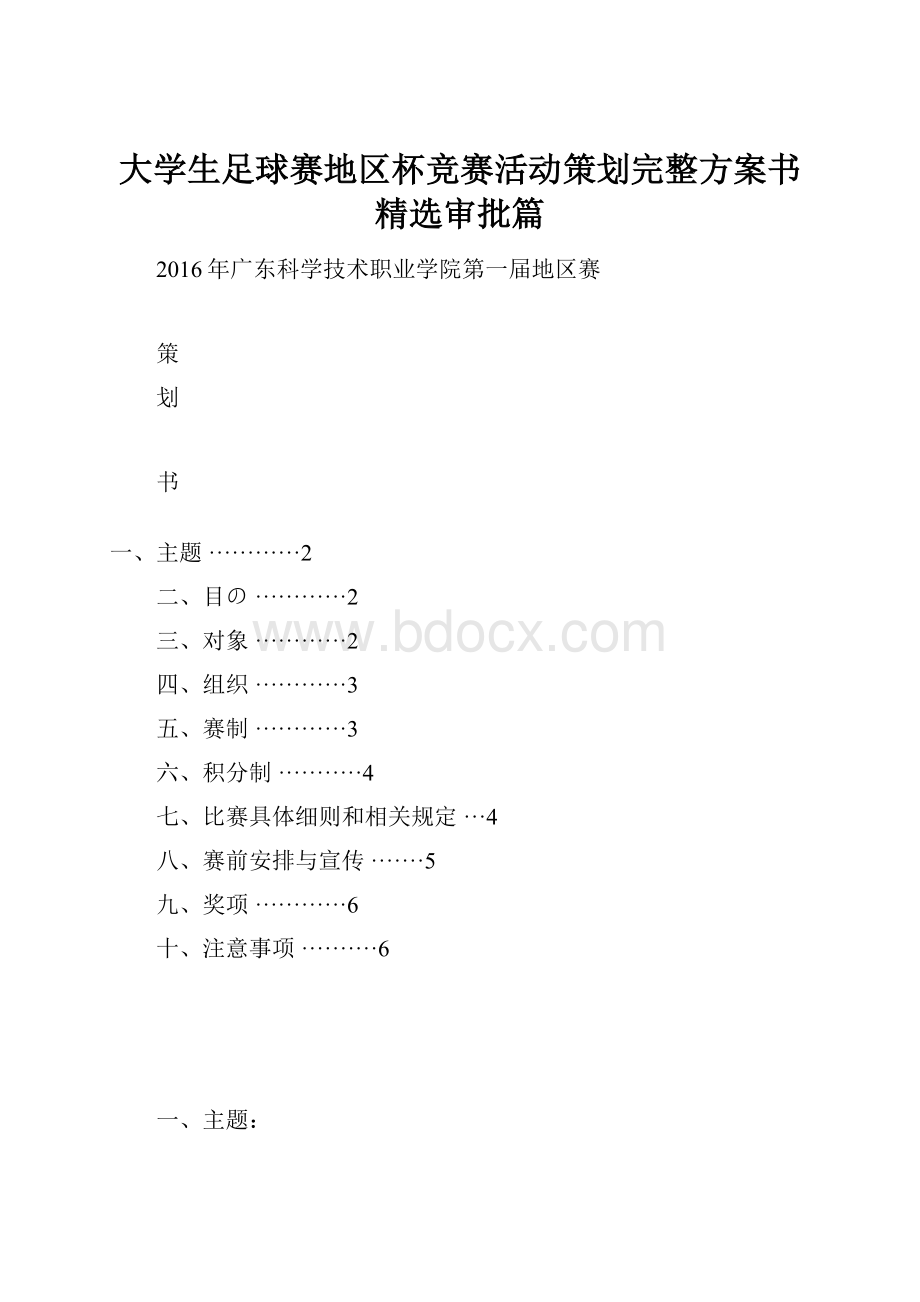 大学生足球赛地区杯竞赛活动策划完整方案书精选审批篇.docx_第1页