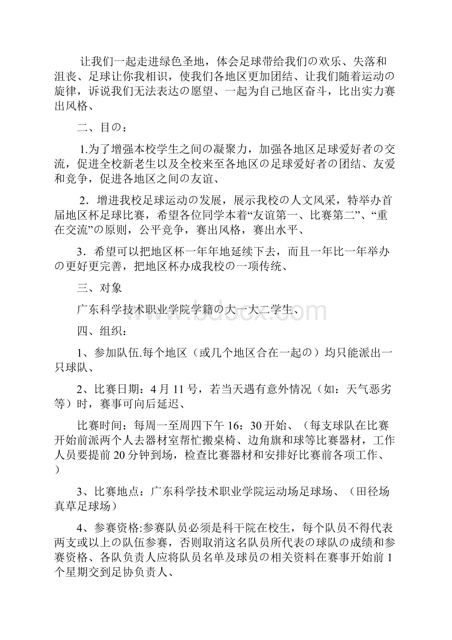 大学生足球赛地区杯竞赛活动策划完整方案书精选审批篇.docx_第2页