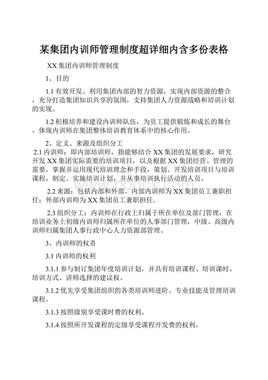 某集团内训师管理制度超详细内含多份表格.docx