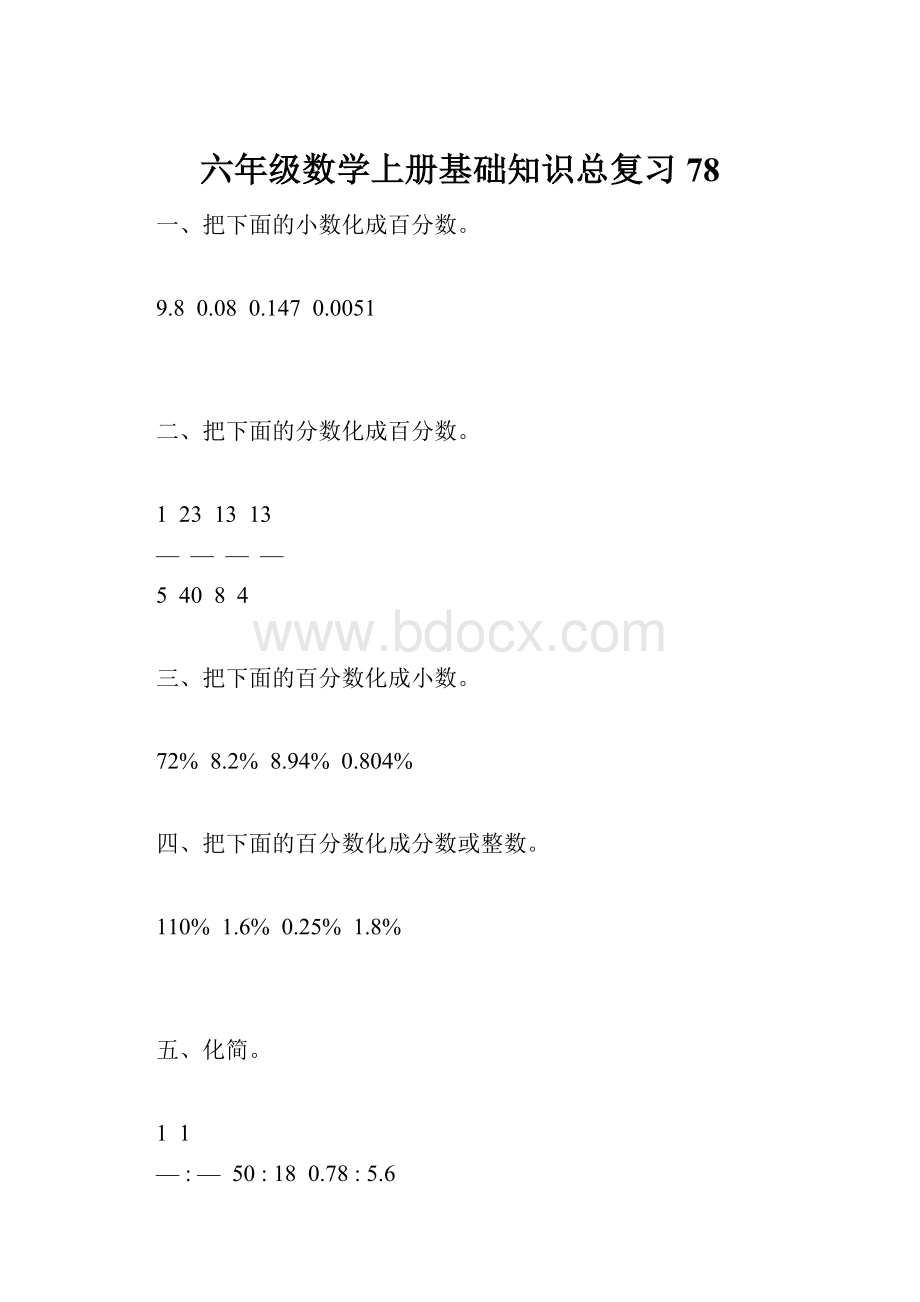 六年级数学上册基础知识总复习78.docx_第1页