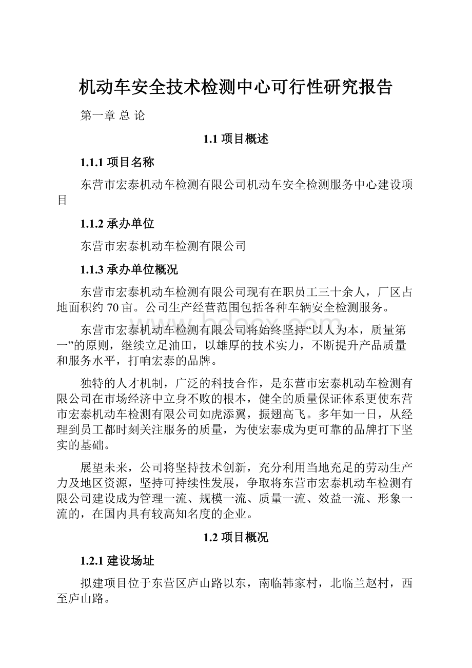 机动车安全技术检测中心可行性研究报告.docx_第1页