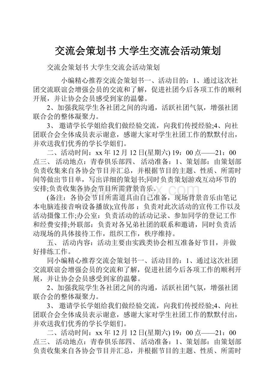 交流会策划书 大学生交流会活动策划.docx