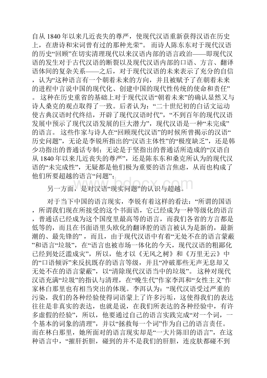 20世纪90年代以来中国文学语言变革与汉语现代性问题 20世纪90年代以来中国文学语言变革主要表现在三个方面.docx_第3页