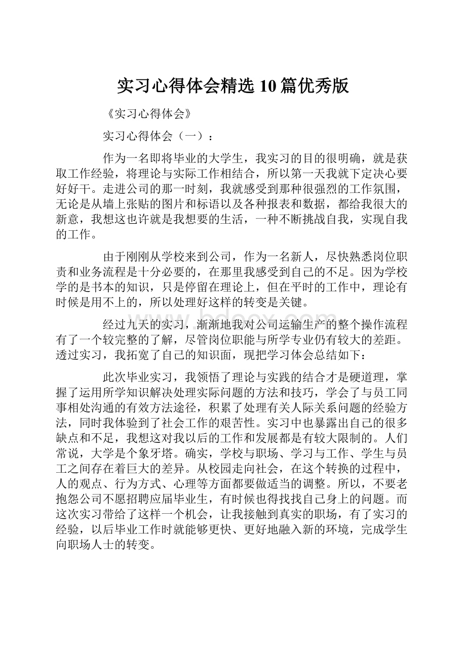 实习心得体会精选10篇优秀版.docx