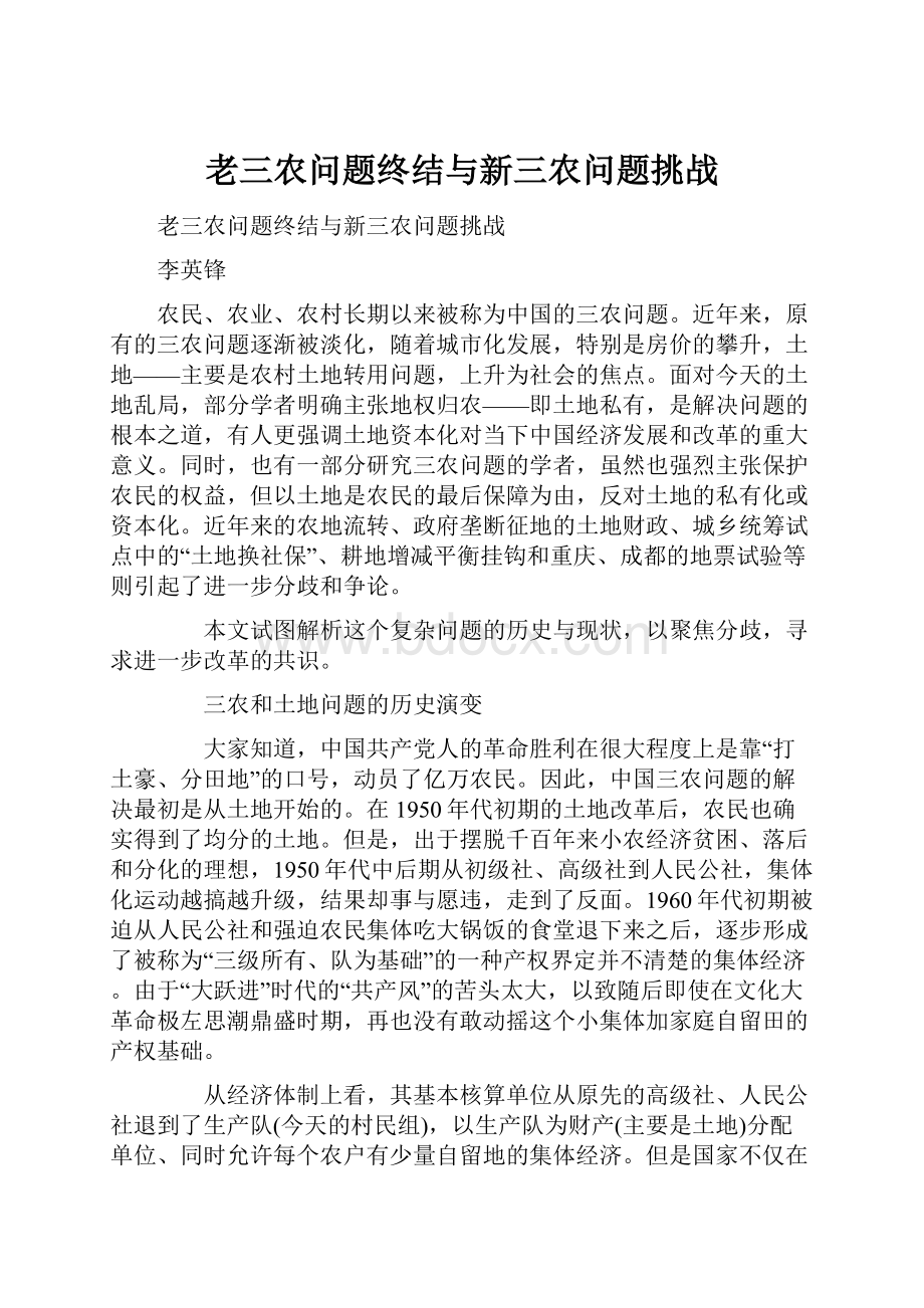 老三农问题终结与新三农问题挑战.docx