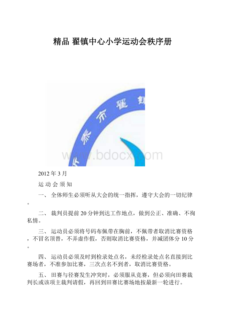 精品 翟镇中心小学运动会秩序册.docx_第1页