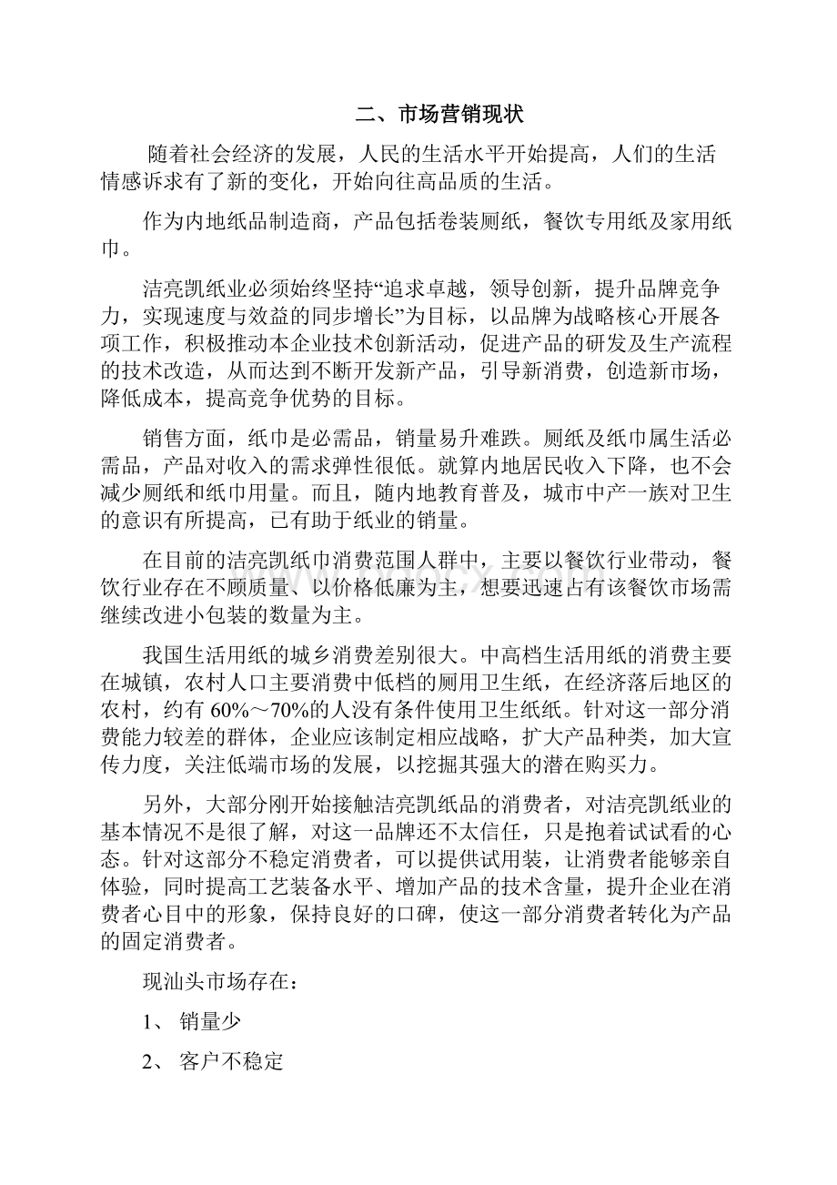 XX品牌纸业生活用纸市场推广销售完整企划书.docx_第2页