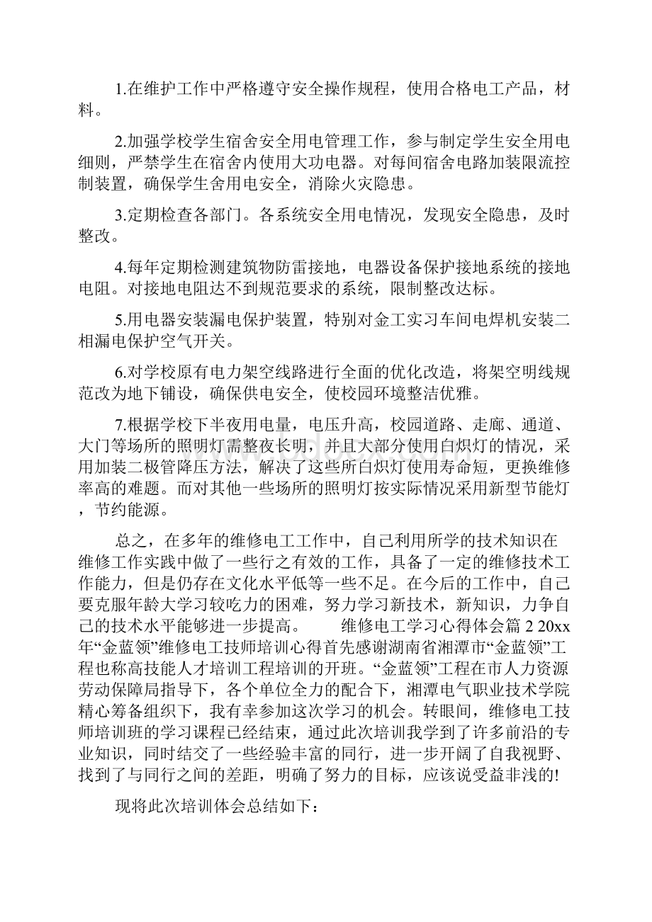 维修某电工学习心得体会.docx_第3页