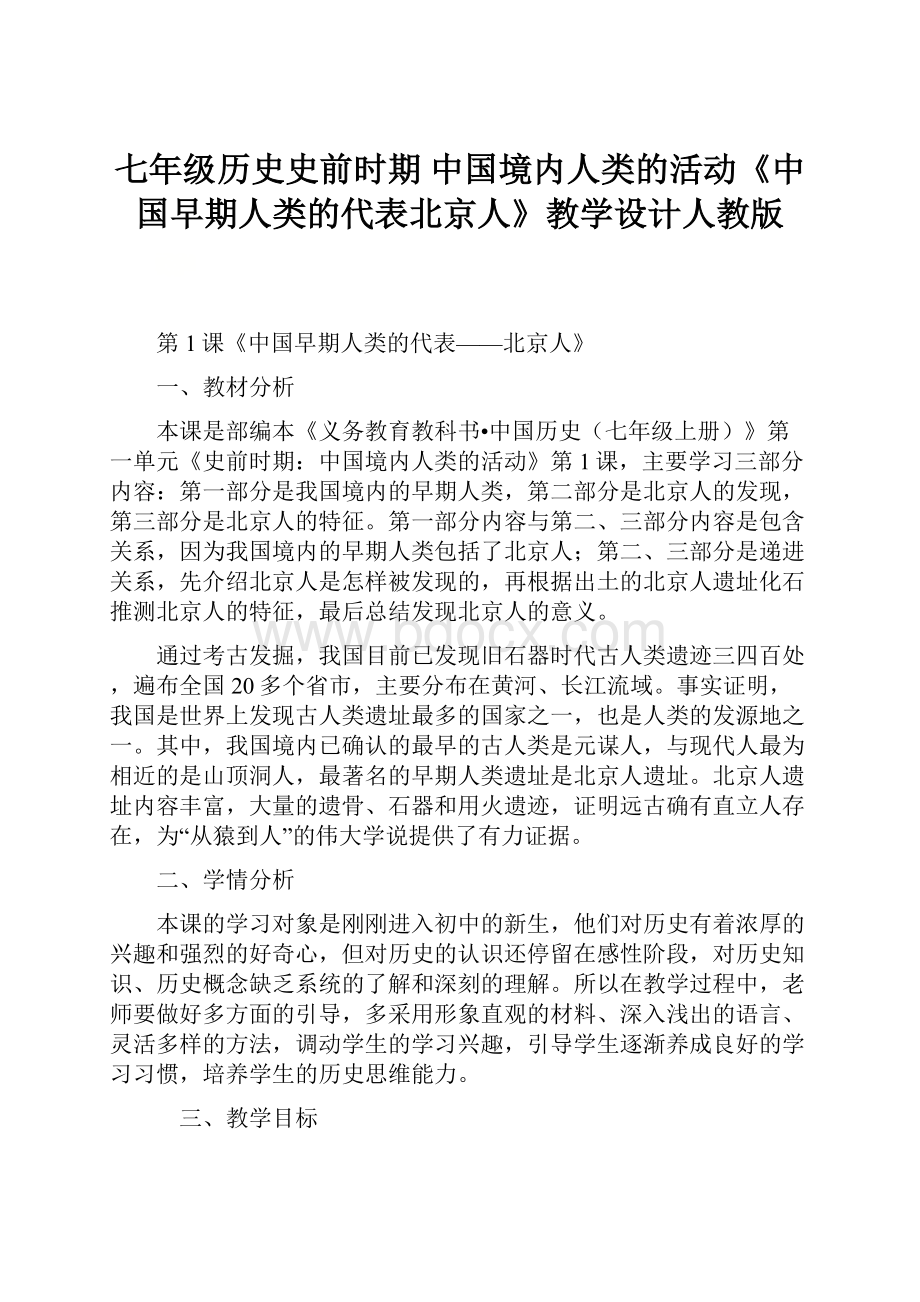 七年级历史史前时期 中国境内人类的活动《中国早期人类的代表北京人》教学设计人教版.docx_第1页