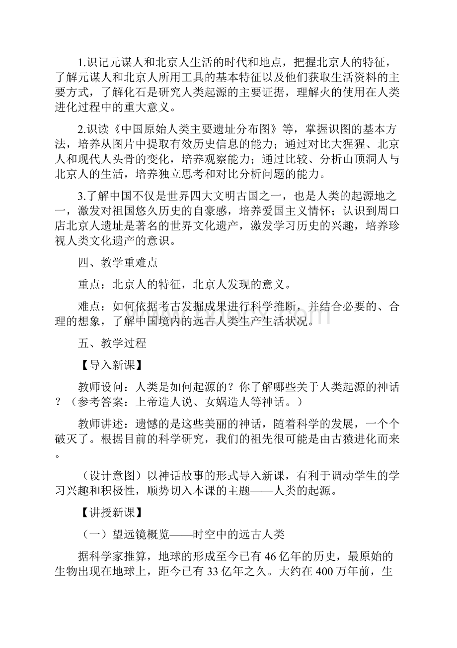 七年级历史史前时期 中国境内人类的活动《中国早期人类的代表北京人》教学设计人教版.docx_第2页