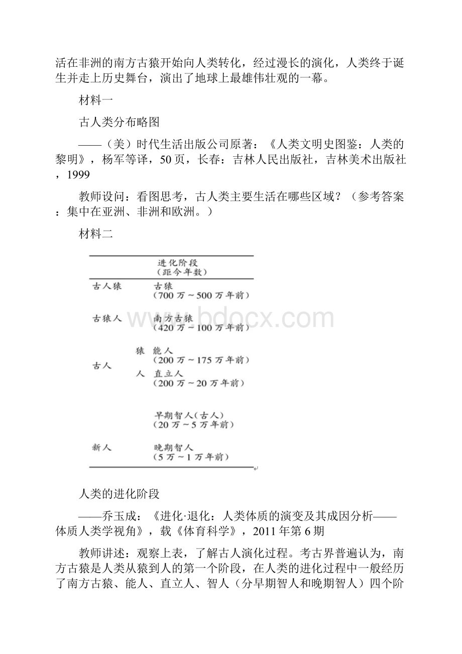 七年级历史史前时期 中国境内人类的活动《中国早期人类的代表北京人》教学设计人教版.docx_第3页