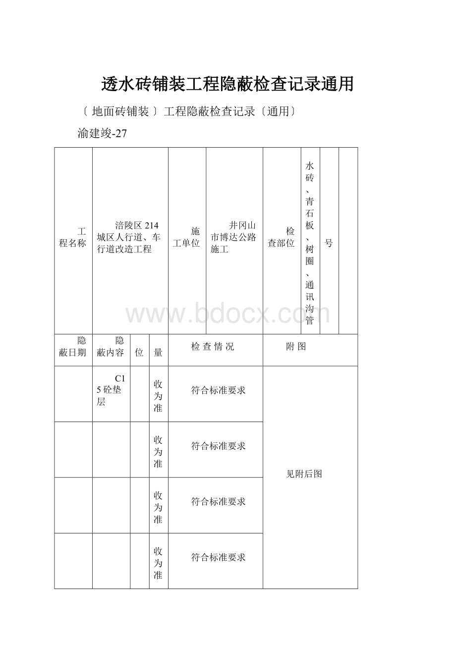 透水砖铺装工程隐蔽检查记录通用.docx