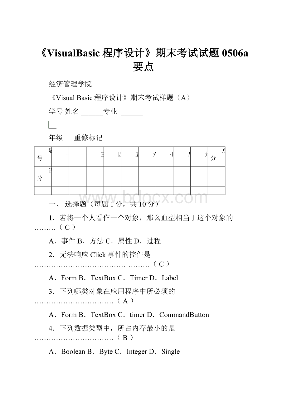 《VisualBasic程序设计》期末考试试题0506a要点.docx