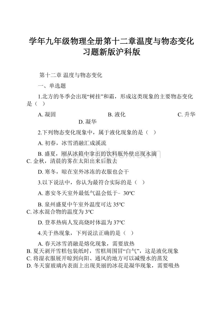 学年九年级物理全册第十二章温度与物态变化习题新版沪科版.docx